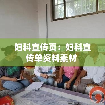 妇科宣传页：妇科宣传单资料素材 