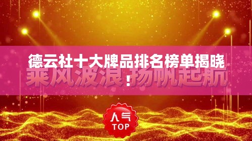 德云社十大牌品排名榜单揭晓！