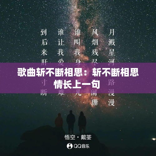 歌曲斩不断相思：斩不断相思情长上一句 