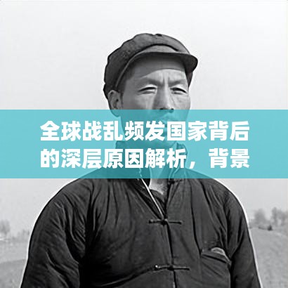 全球战乱频发国家背后的深层原因解析，背景分析与深度解读