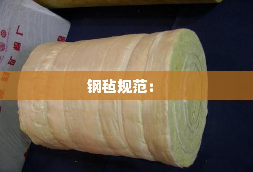 钢毡规范： 