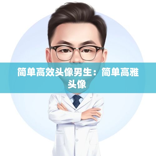 简单高效头像男生：简单高雅头像 