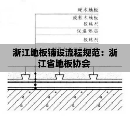 浙江地板铺设流程规范：浙江省地板协会 