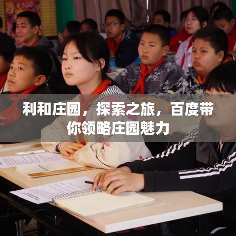 利和庄园，探索之旅，百度带你领略庄园魅力