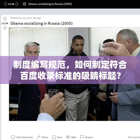 制度编写规范，如何制定符合百度收录标准的吸睛标题？