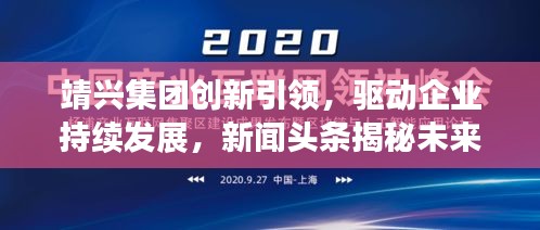 靖兴集团创新引领，驱动企业持续发展，新闻头条揭秘未来之路