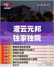 灌云元邦独家独院：灌云县圆通快递电话号码 