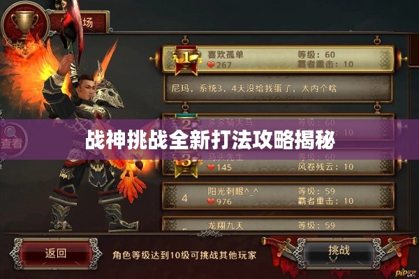 战神挑战全新打法攻略揭秘