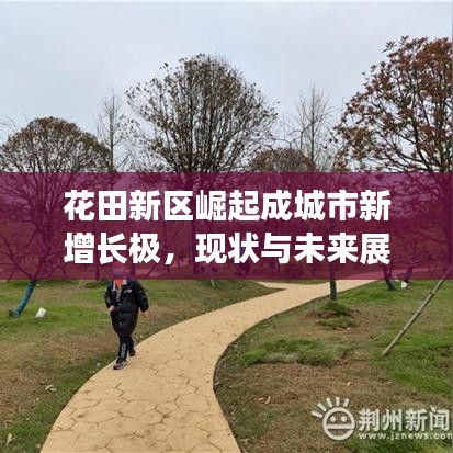 花田新区崛起成城市新增长极，现状与未来展望