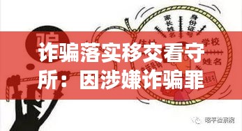 诈骗落实移交看守所：因涉嫌诈骗罪进了看守所真实经历 