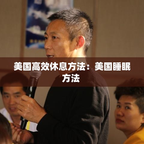 美国高效休息方法：美国睡眠方法 