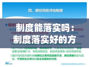 制度能落实吗：制度落实好的方面 