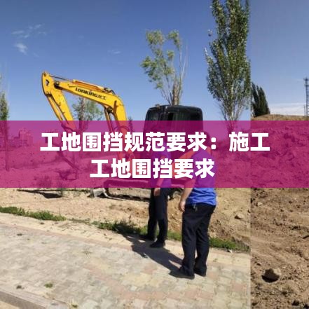 工地围挡规范要求：施工工地围挡要求 