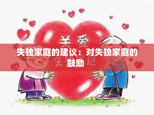 失独家庭的建议：对失独家庭的鼓励 