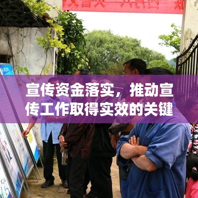 宣传资金落实，推动宣传工作取得实效的关键环节