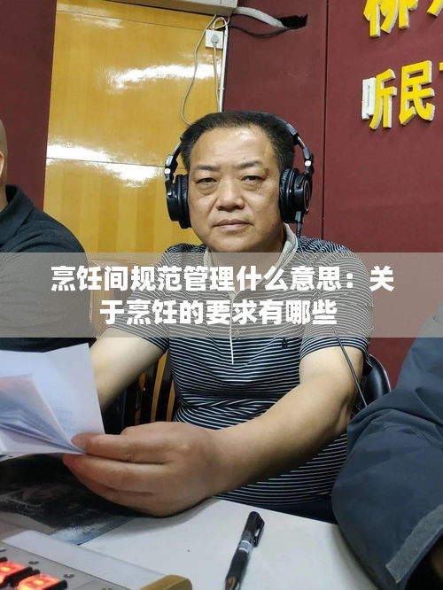 烹饪间规范管理什么意思：关于烹饪的要求有哪些 