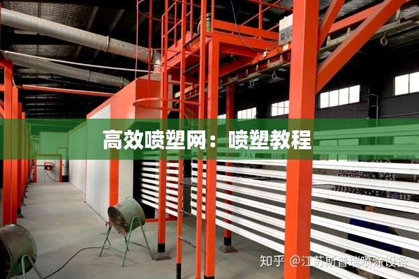 高效喷塑网：喷塑教程 