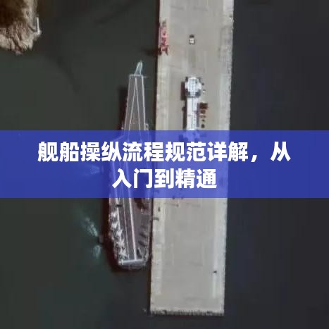 舰船操纵流程规范详解，从入门到精通