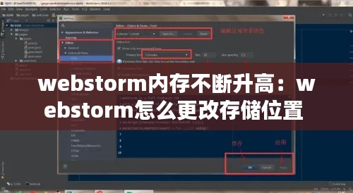 webstorm内存不断升高：webstorm怎么更改存储位置 