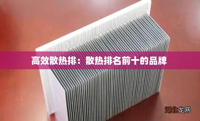 高效散热排：散热排名前十的品牌 