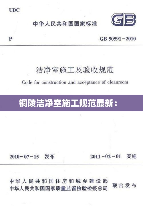 铜陵洁净室施工规范最新： 
