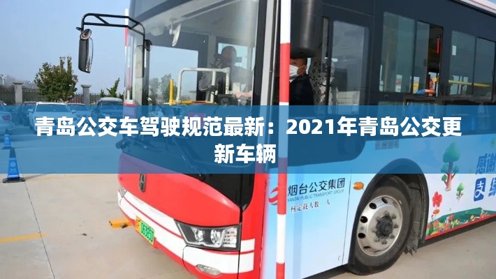 青岛公交车驾驶规范最新：2021年青岛公交更新车辆 