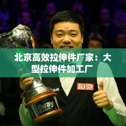 北京高效拉伸件厂家：大型拉伸件加工厂 