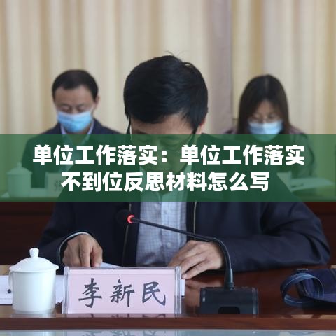 单位工作落实：单位工作落实不到位反思材料怎么写 