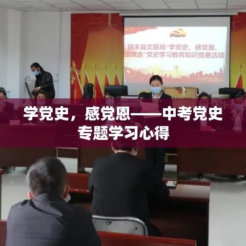 学党史，感党恩——中考党史专题学习心得
