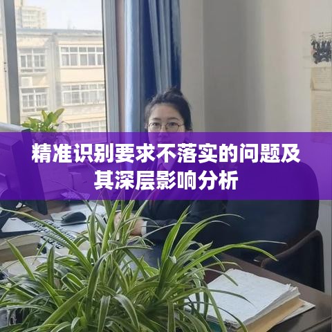 精准识别要求不落实的问题及其深层影响分析