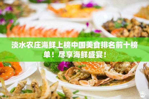 淡水农庄海鲜上榜中国美食排名前十榜单！尽享海鲜盛宴！
