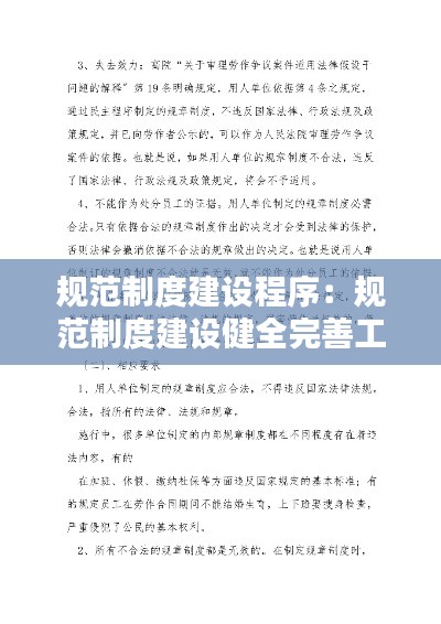 规范制度建设程序：规范制度建设健全完善工作 