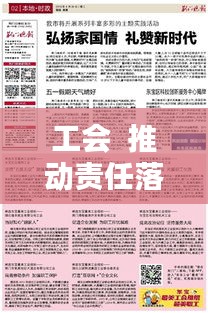 工会  推动责任落实：履行工会职能,发挥工会作用 