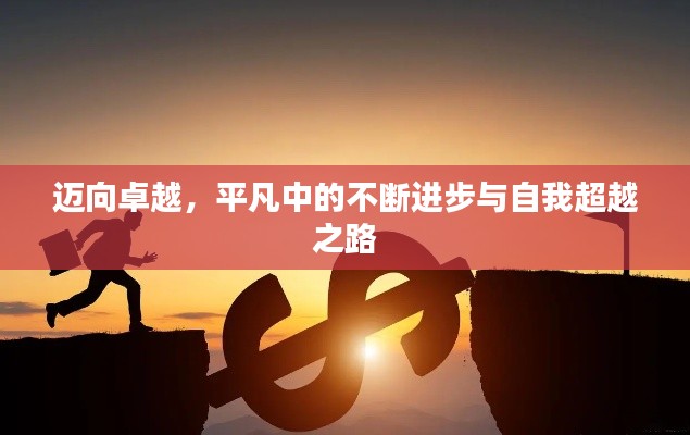 迈向卓越，平凡中的不断进步与自我超越之路