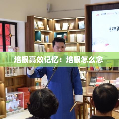 培根高效记忆：培根怎么念 