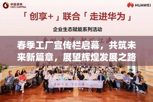 春季工厂宣传栏启幕，共筑未来新篇章，展望辉煌发展之路