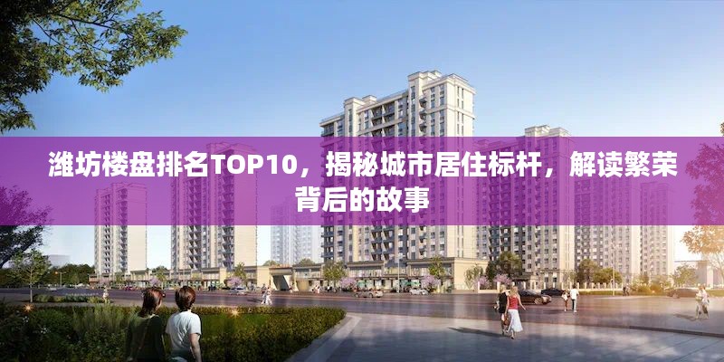 潍坊楼盘排名TOP10，揭秘城市居住标杆，解读繁荣背后的故事