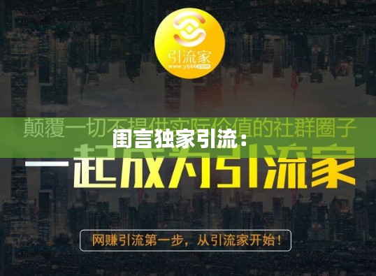 闺言独家引流： 