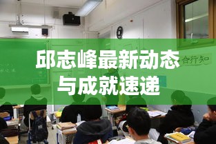 邱志峰最新动态与成就速递