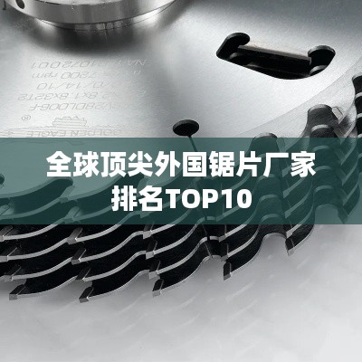 全球顶尖外国锯片厂家排名TOP10