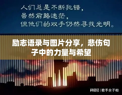 励志语录与图片分享，悲伤句子中的力量与希望