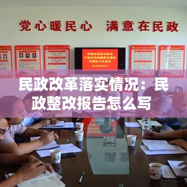 民政改革落实情况：民政整改报告怎么写 