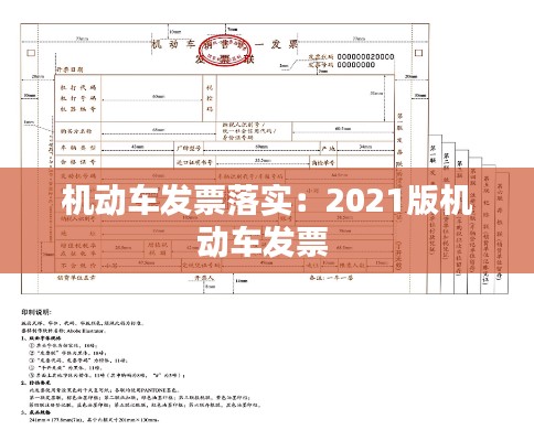 机动车发票落实：2021版机动车发票 