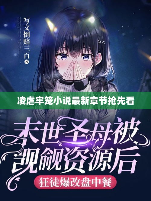 凌虐牢笼小说最新章节抢先看