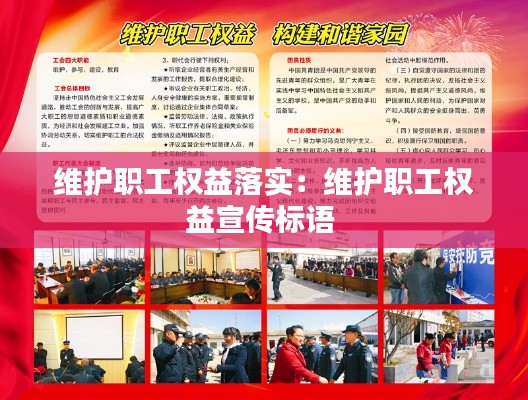 维护职工权益落实：维护职工权益宣传标语 