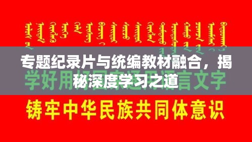 专题纪录片与统编教材融合，揭秘深度学习之道