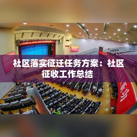 社区落实征迁任务方案：社区征收工作总结 
