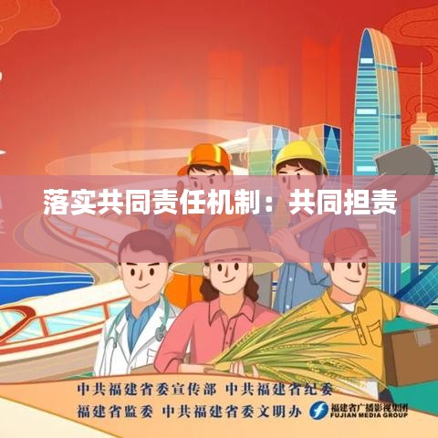 落实共同责任机制：共同担责 