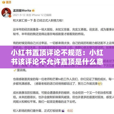 小红书置顶评论不规范：小红书该评论不允许置顶是什么意思 