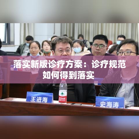 落实新版诊疗方案：诊疗规范如何得到落实 